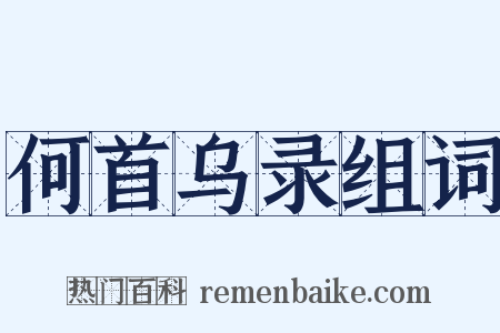 何首乌录组词是什么意思的图片